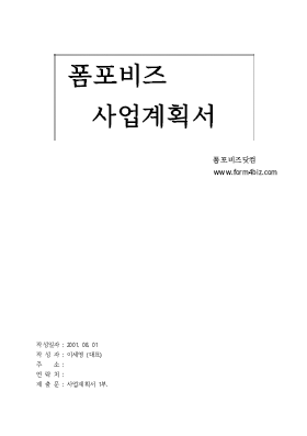 포비즈사업계획서-11 포비즈사업계획서-11